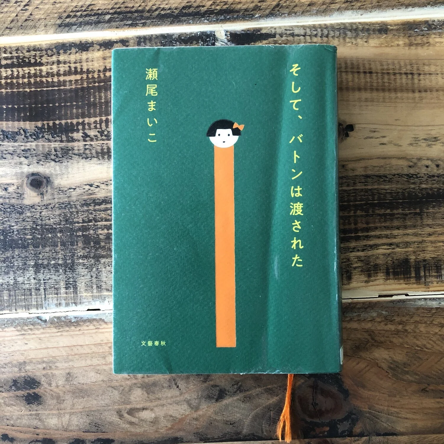 やっと、バトンは渡された