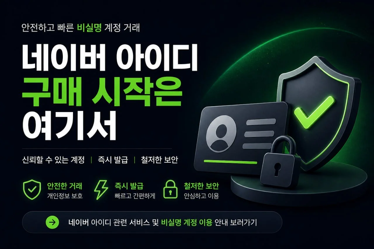 네이버 아이디 구매 시작은 여기서