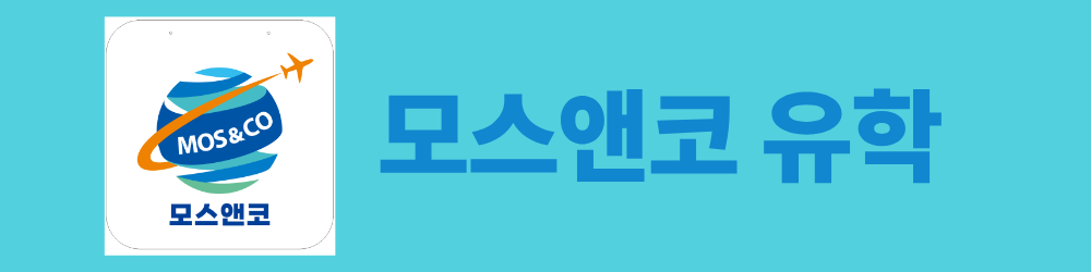 모스앤코유학