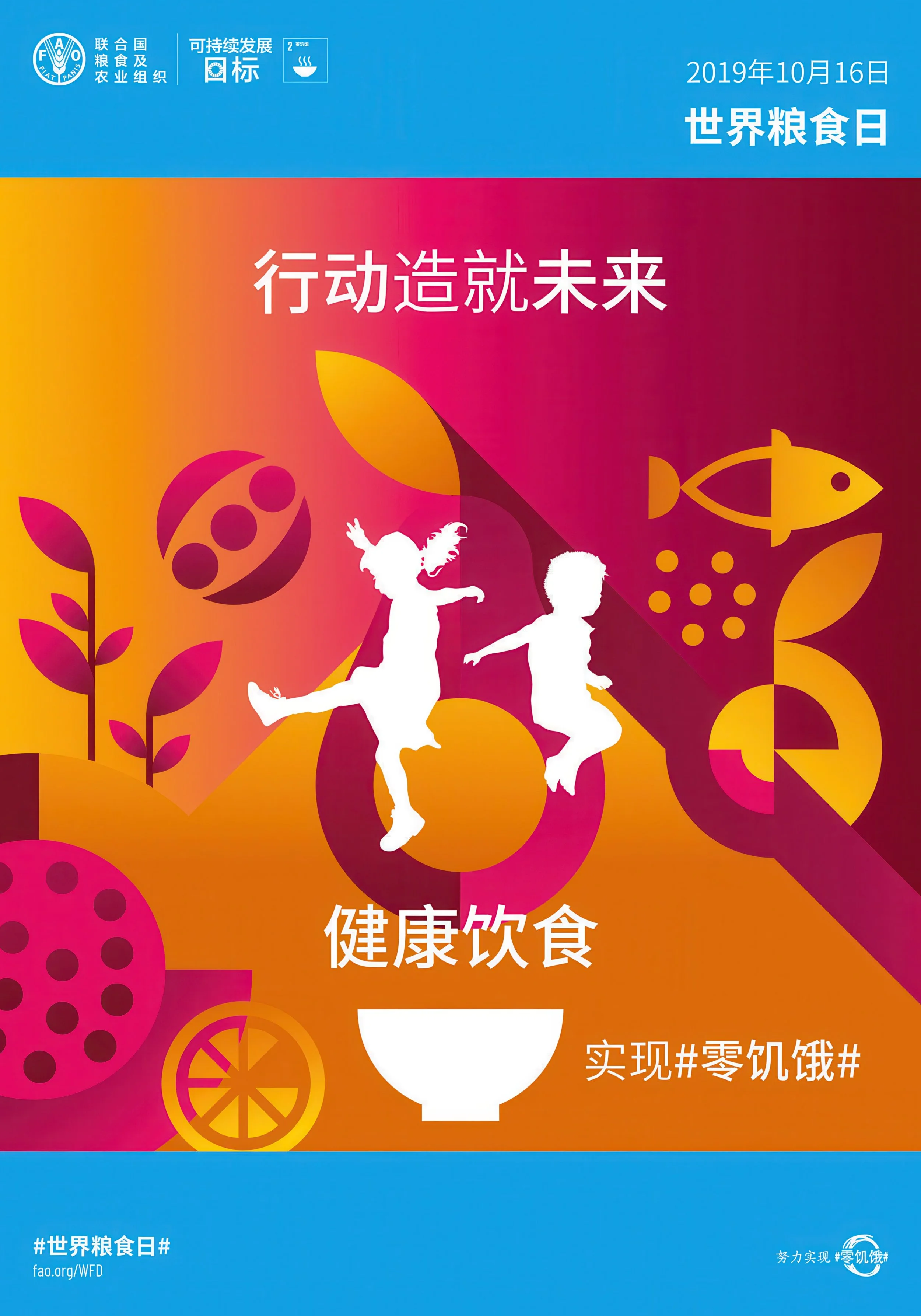 A colorful graphic promoting World Food Day with Chinese text, symbols of fruits and vegetables, and silhouettes of children playing.