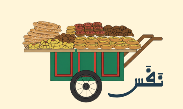 Cart filled with various cookies and baked goods, with Arabic word 'قَصْر' written beside it.