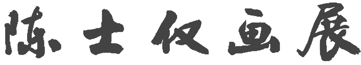 陈士仅 Chen Shi Jin Gallery
