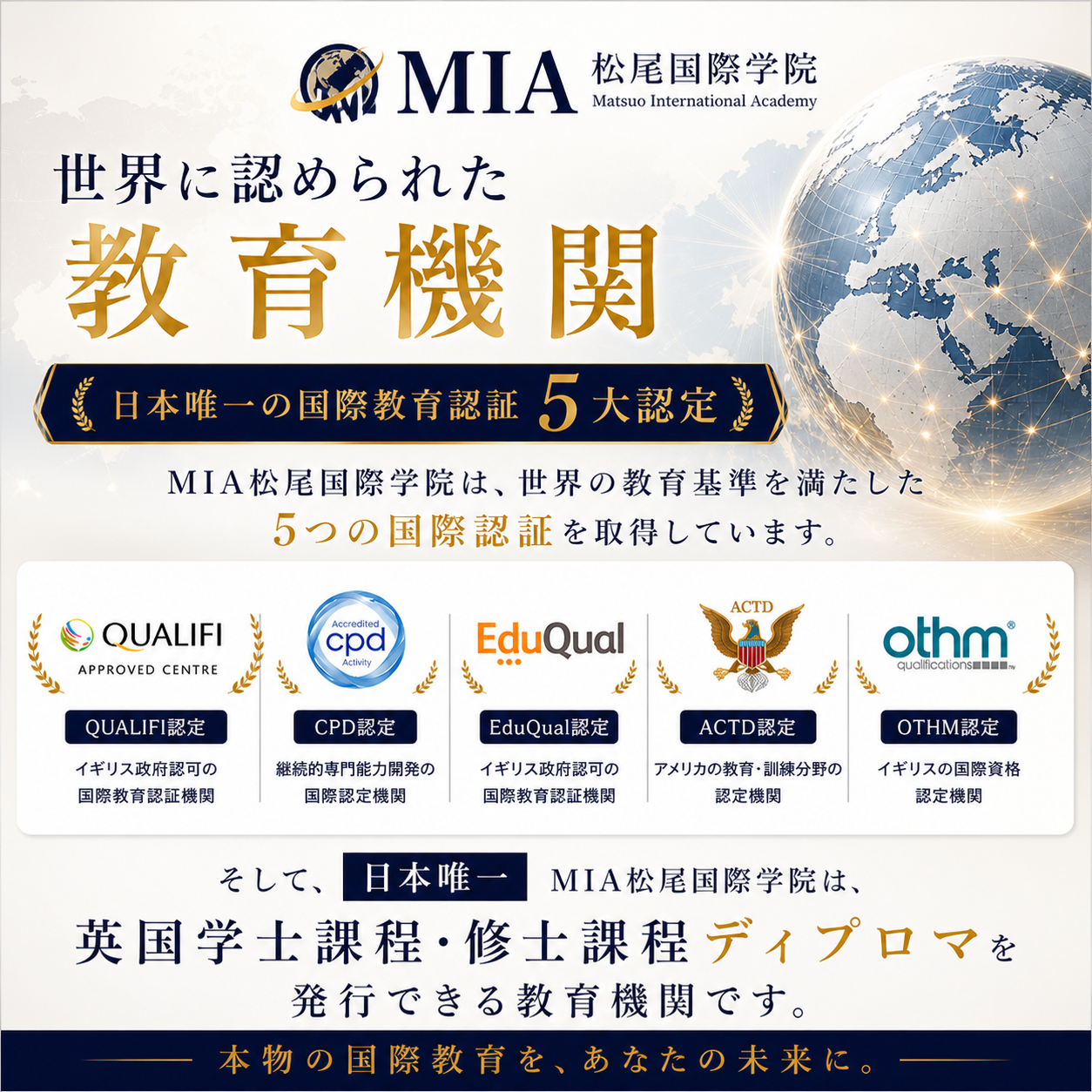 松尾国際学院のロゴと地球の画像、認定証のロゴと説明が記載された教育機関の広告ポスター.