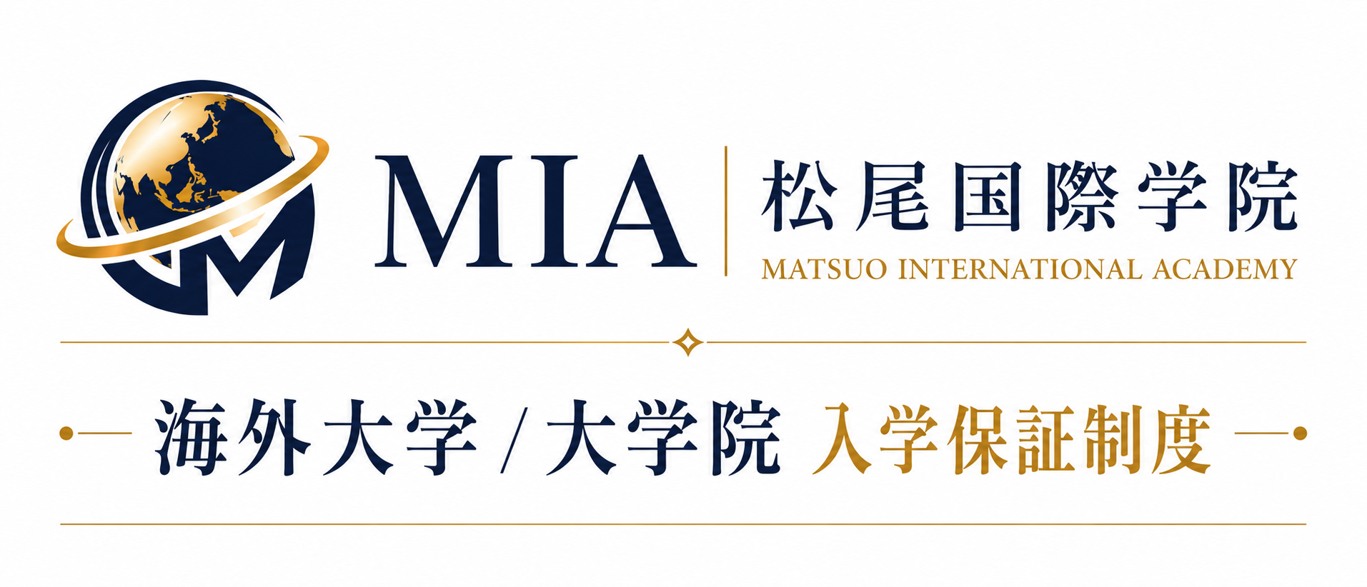 松尾国際学院のロゴとテキスト。地球の画像と「MIA」「松尾国際学院」「MATSUI INTERNATIONAL ACADEMY」「海外大学/大学院 入学保証制度」の文字が含まれている。
