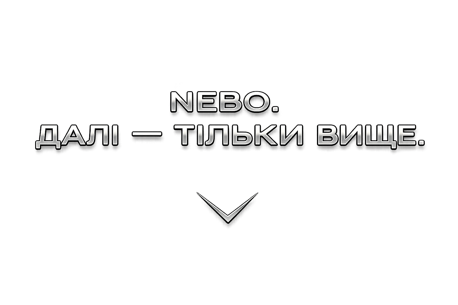 Digitaler Hintergrund mit Neonfarben und dem Text 'NEBO. Далі — тільки вище.'