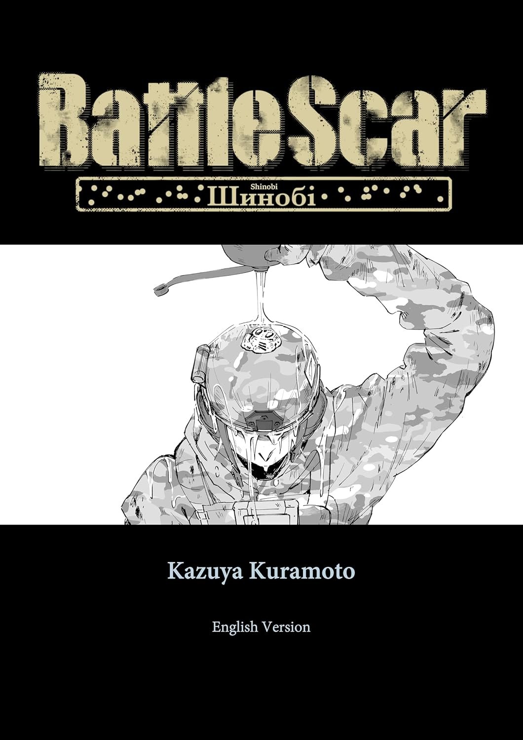 Book cover titled "Battlescar" with Japanese text and a black and white illustration of a soldier with a helmet, pouring water over their head.
