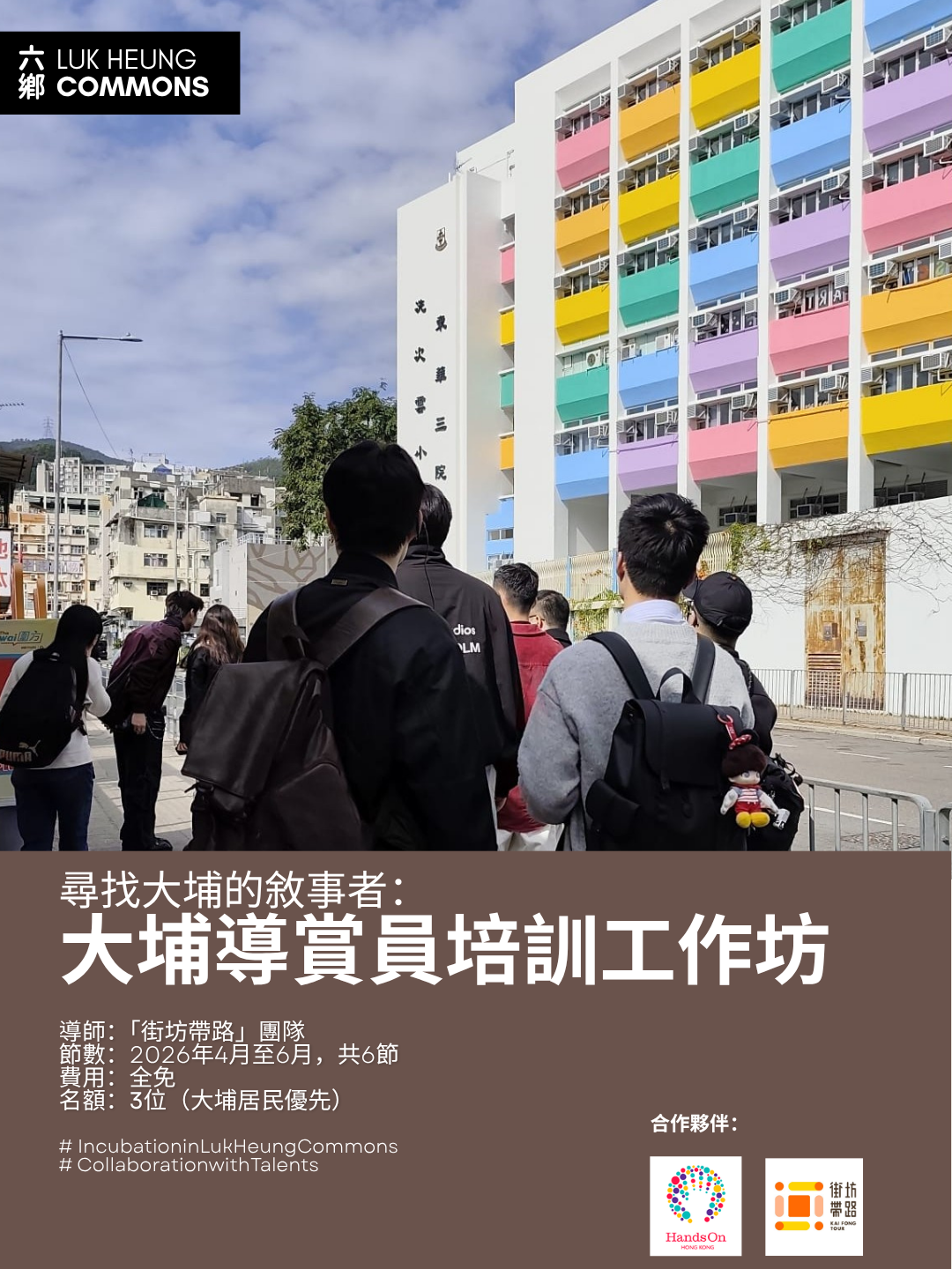 大埔導賞員培訓工作坊Tai Po Guided Tour Training Workshop