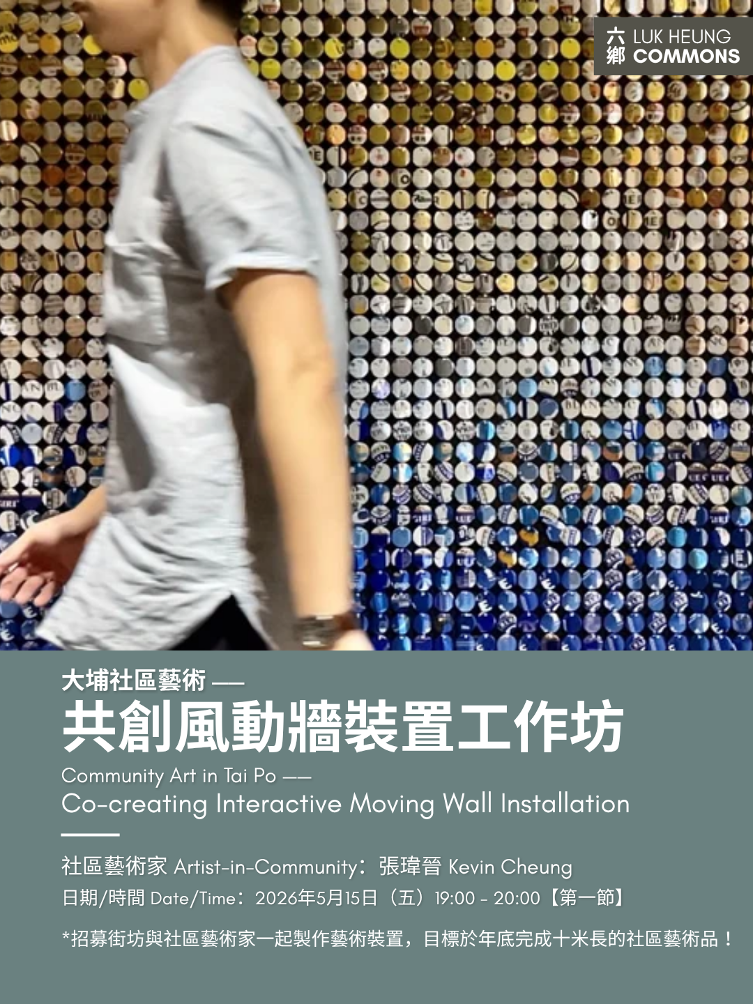 共創風動牆裝置工作坊 Co-creating Interactive Moving Wall Installation