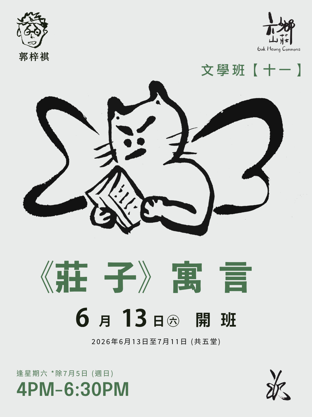 文學班 —《莊子》寓言