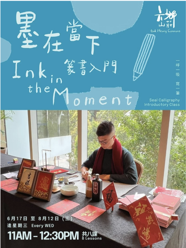 墨在當下 — 篆書入門 Ink in the moment – Seal Calligraphy Class