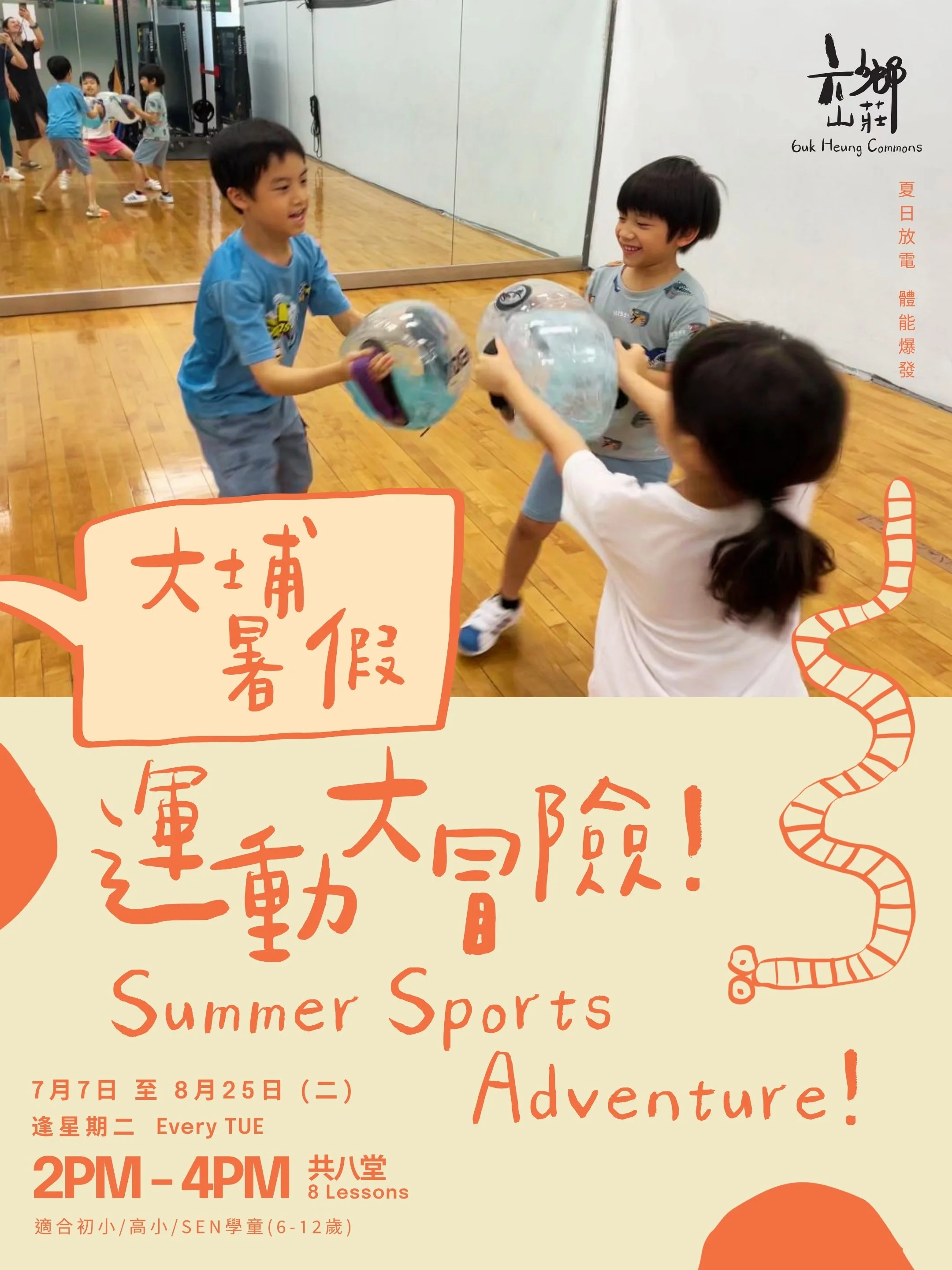大埔暑假運動大冒險！ Summer Sports Adventure!