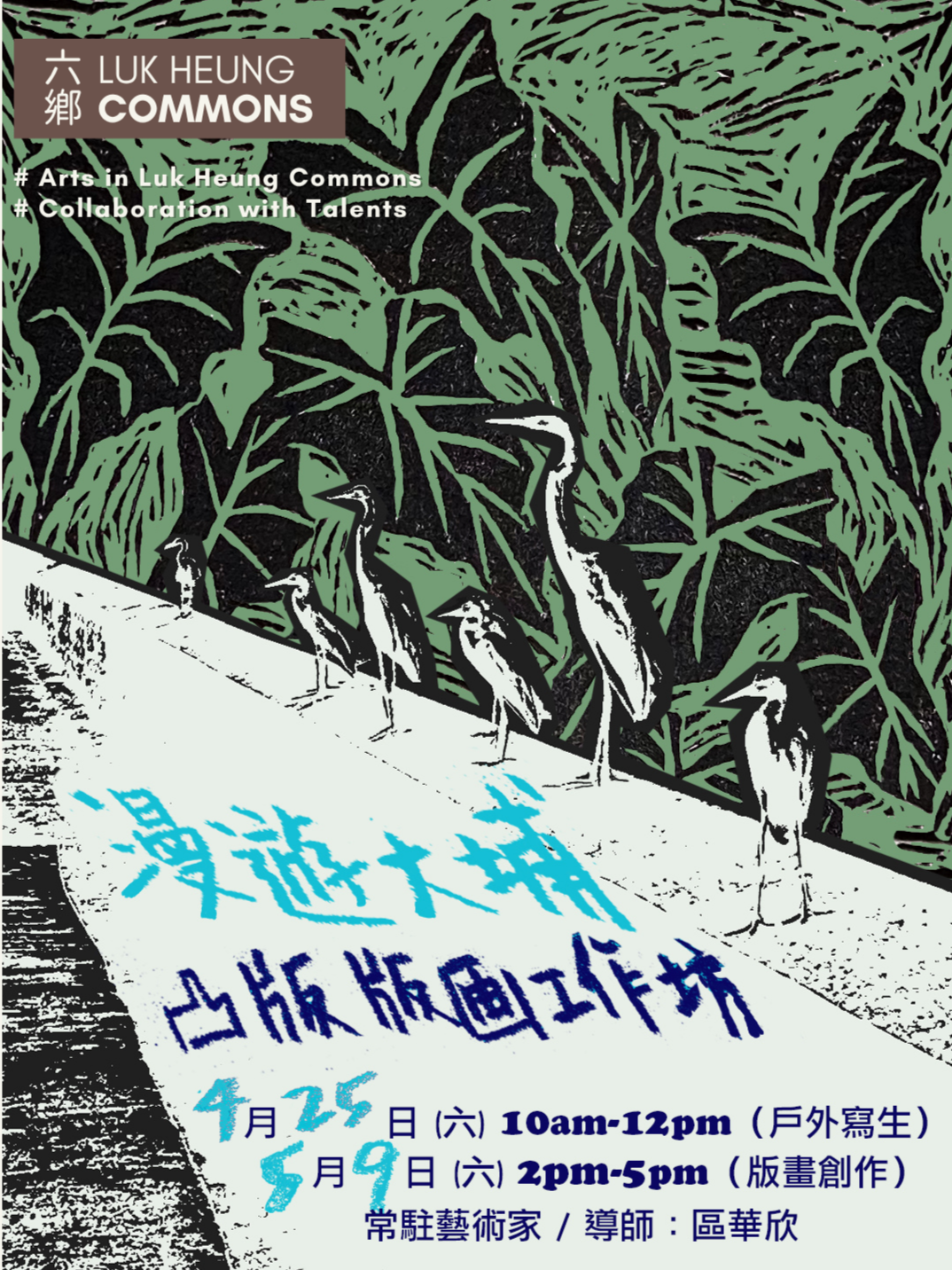 漫遊大埔—凸版版畫工作坊Discover Tai Po — Printmaking Workshop