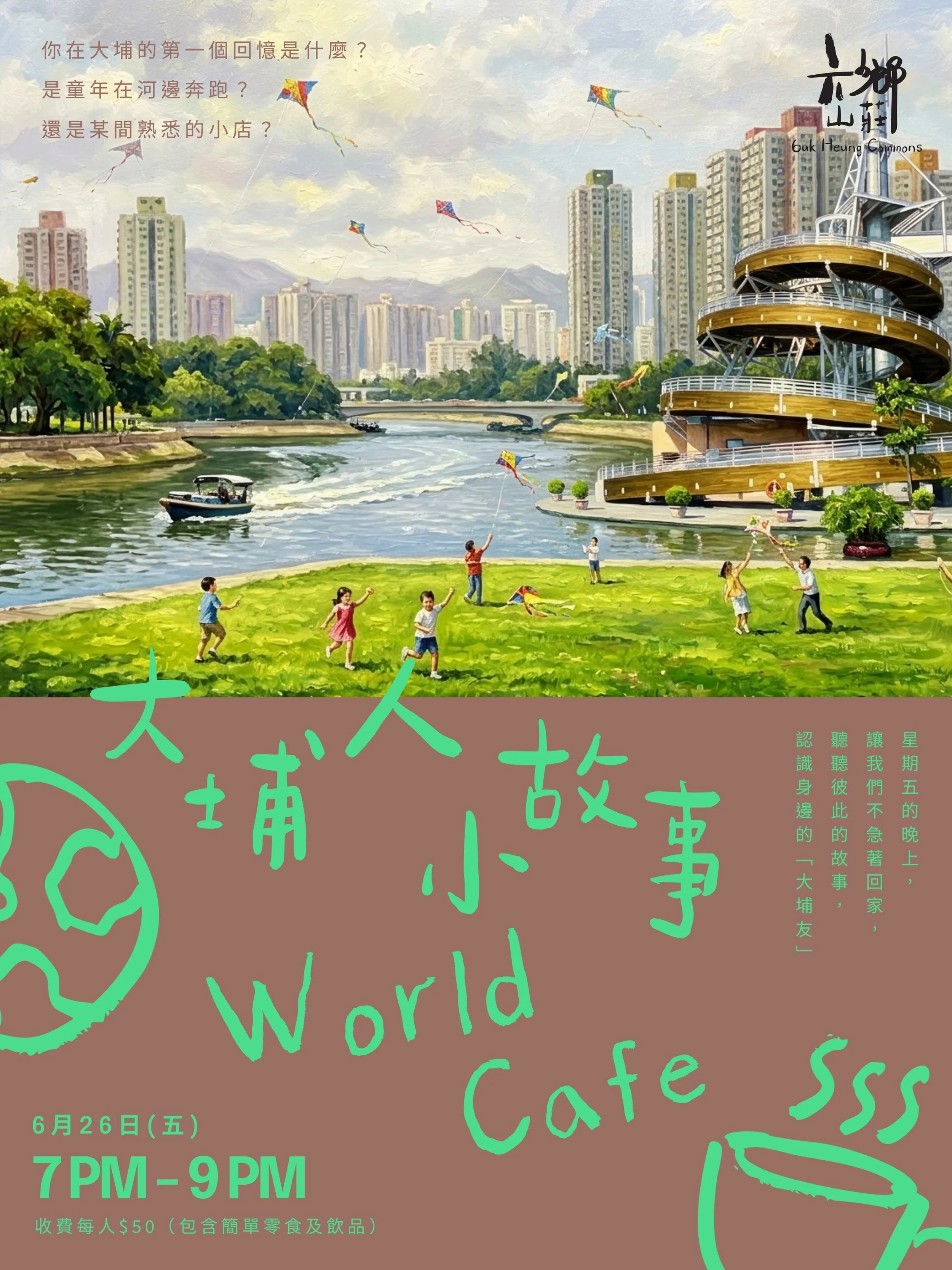 大埔人小故事 World Cafe