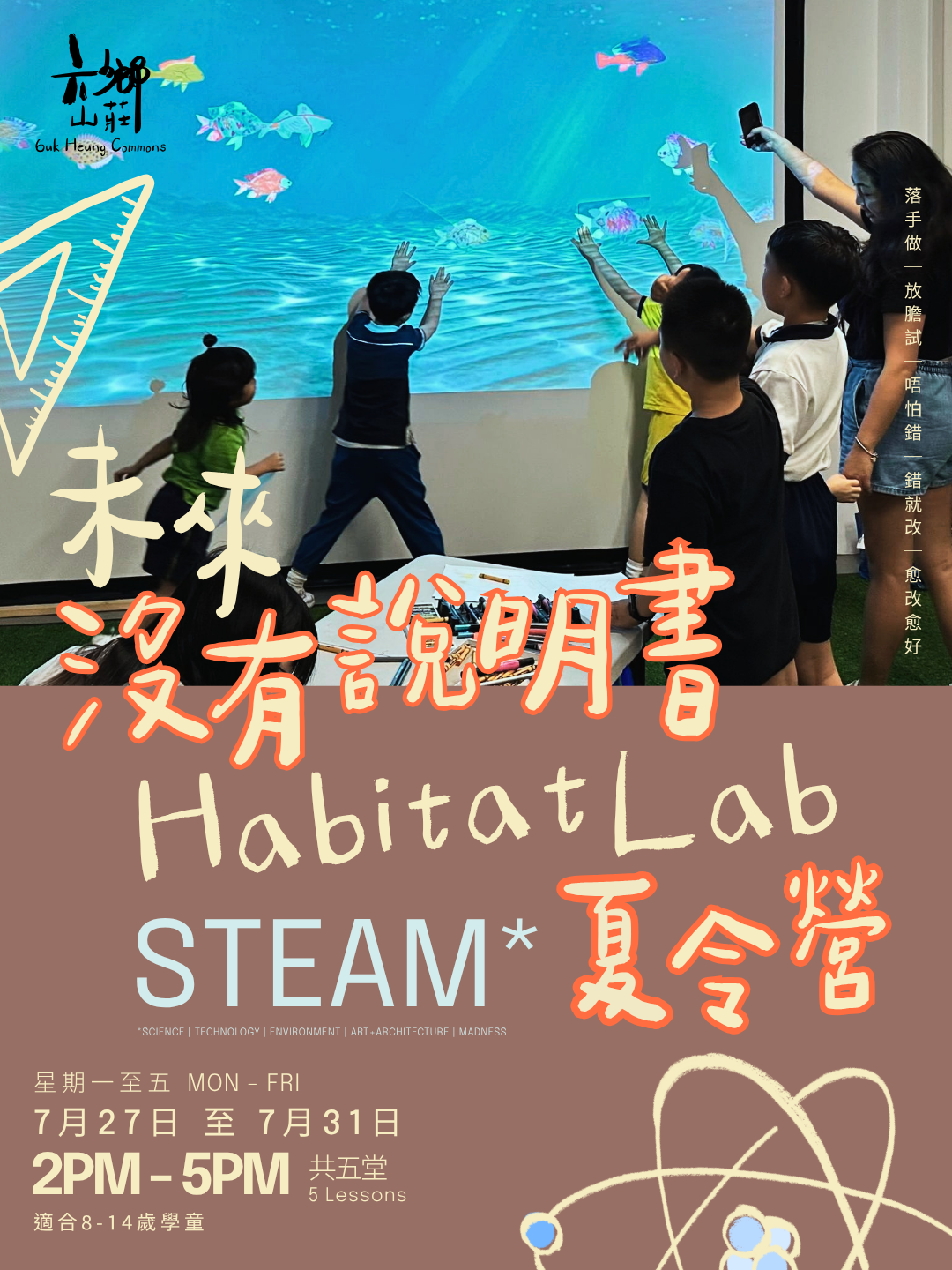 Habitat Lab 「未來沒有說明書」夏令營 