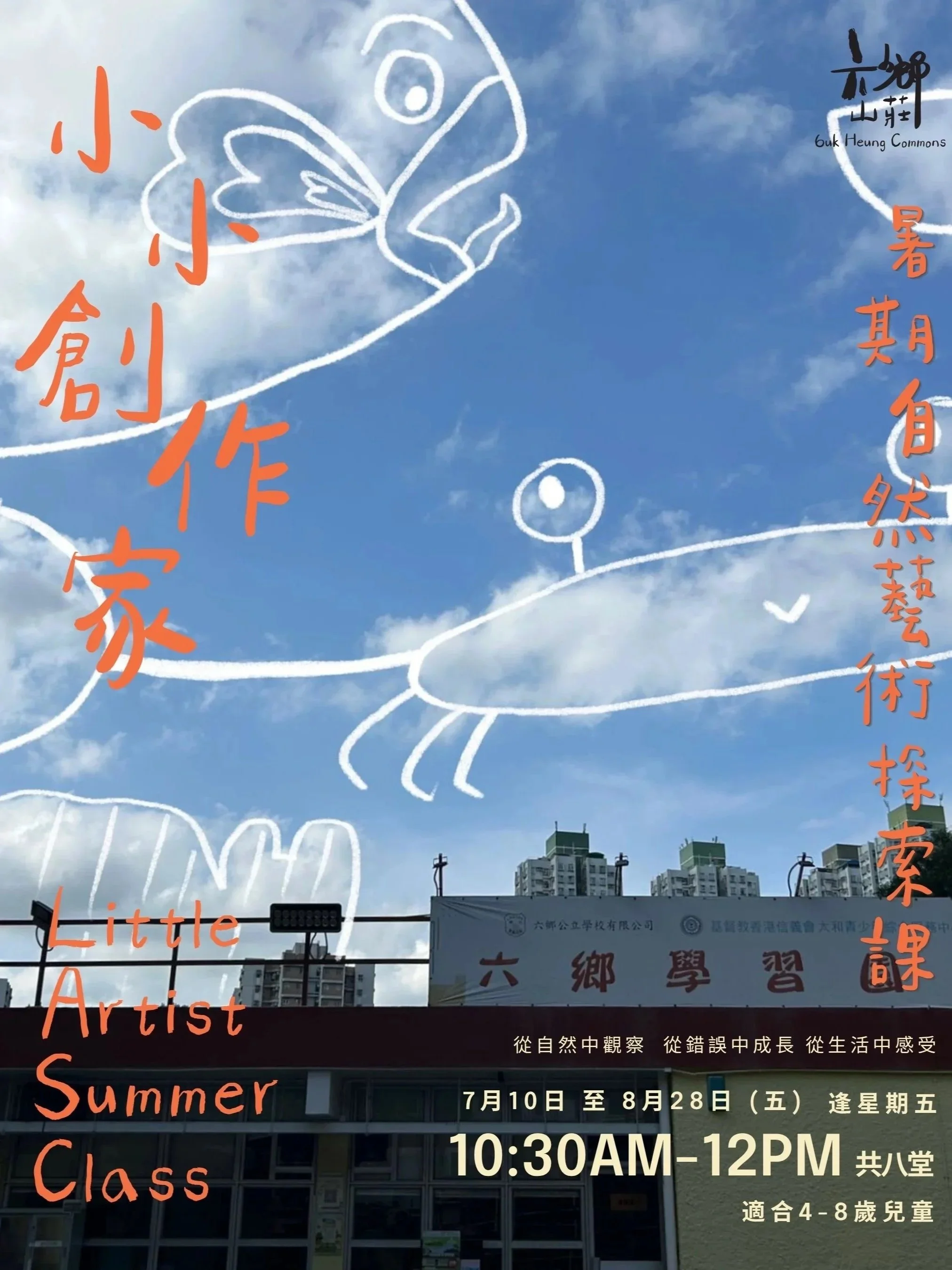 小小創作家 — 暑期自然藝術探索課 Little Artists: Summer Nature &amp; Art Exploration Class