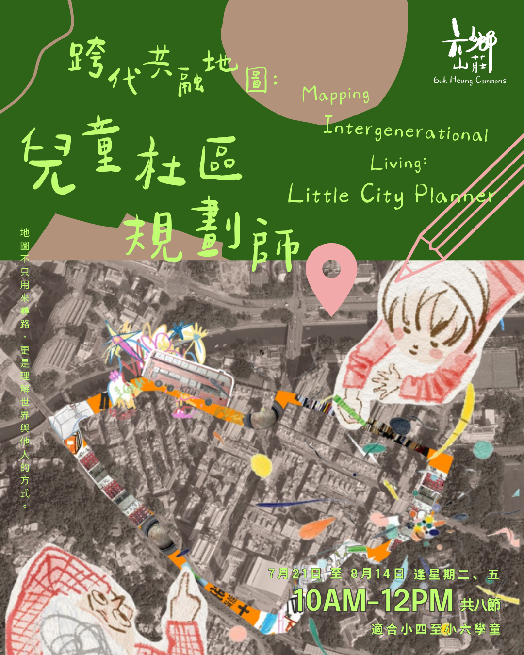  跨代共融地圖 ：兒童社區規劃師 暑期課程