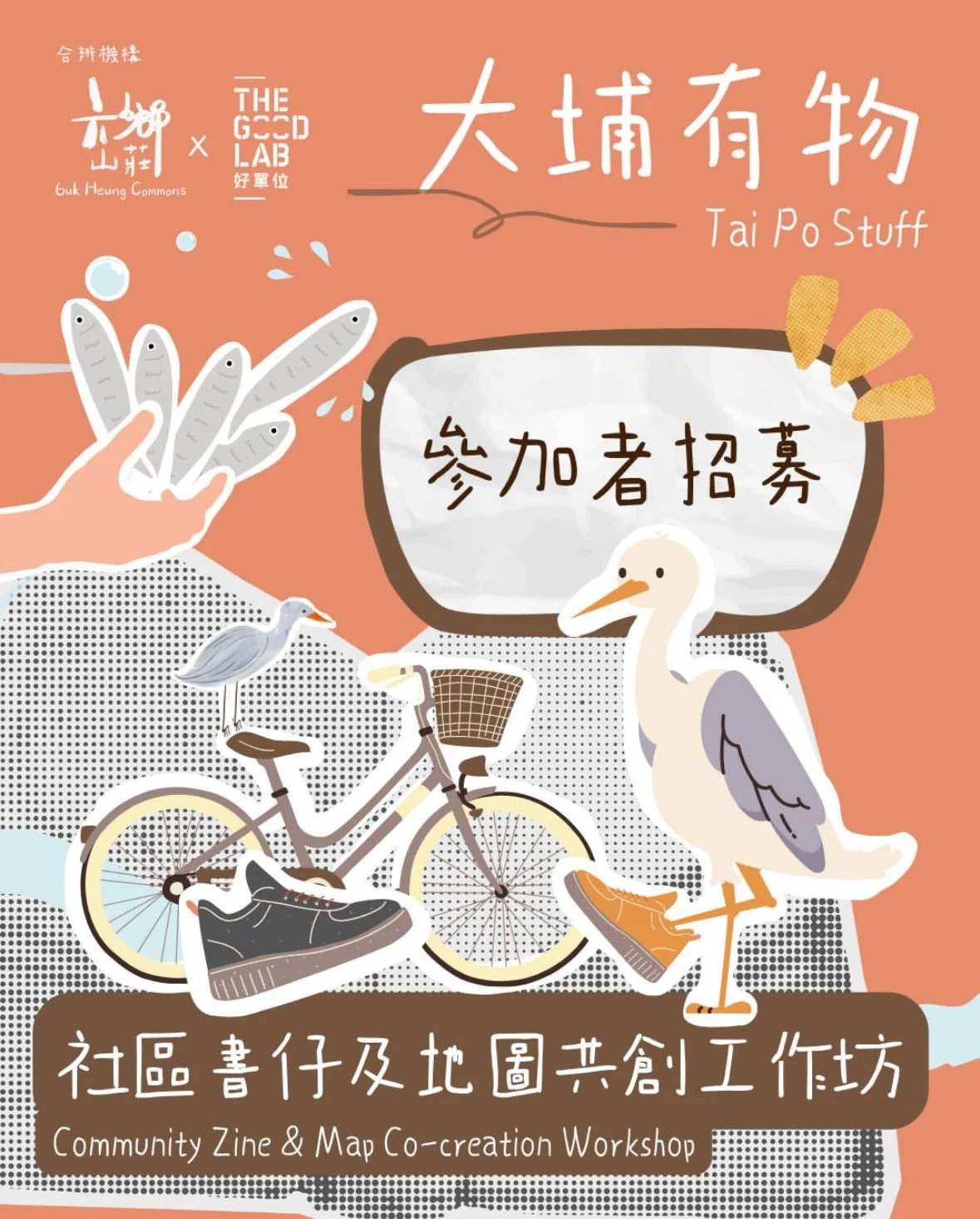 社區書仔及地圖共創工作坊