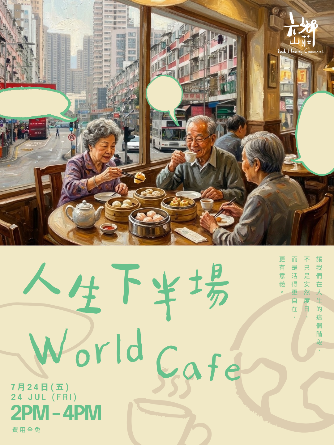 世界咖啡館：人生下半場 World Cafe