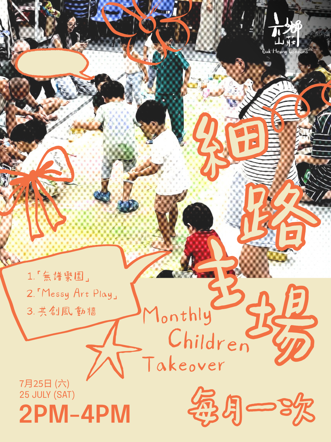 每月一次 ‧ 細路主場7月場