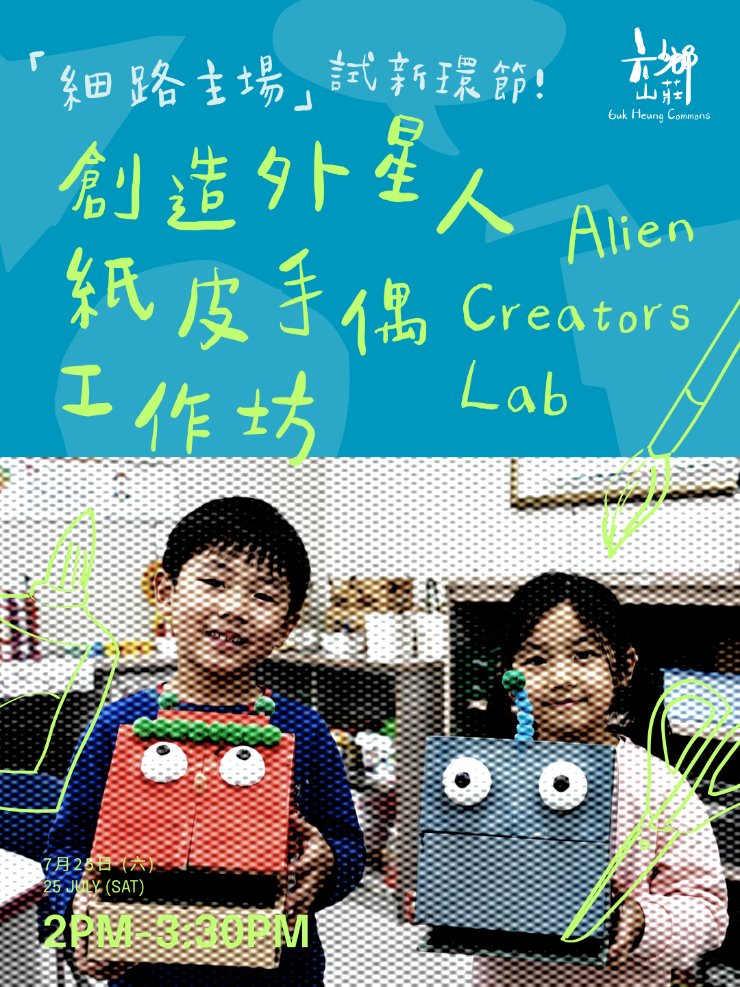 創造外星人紙皮手偶工作坊