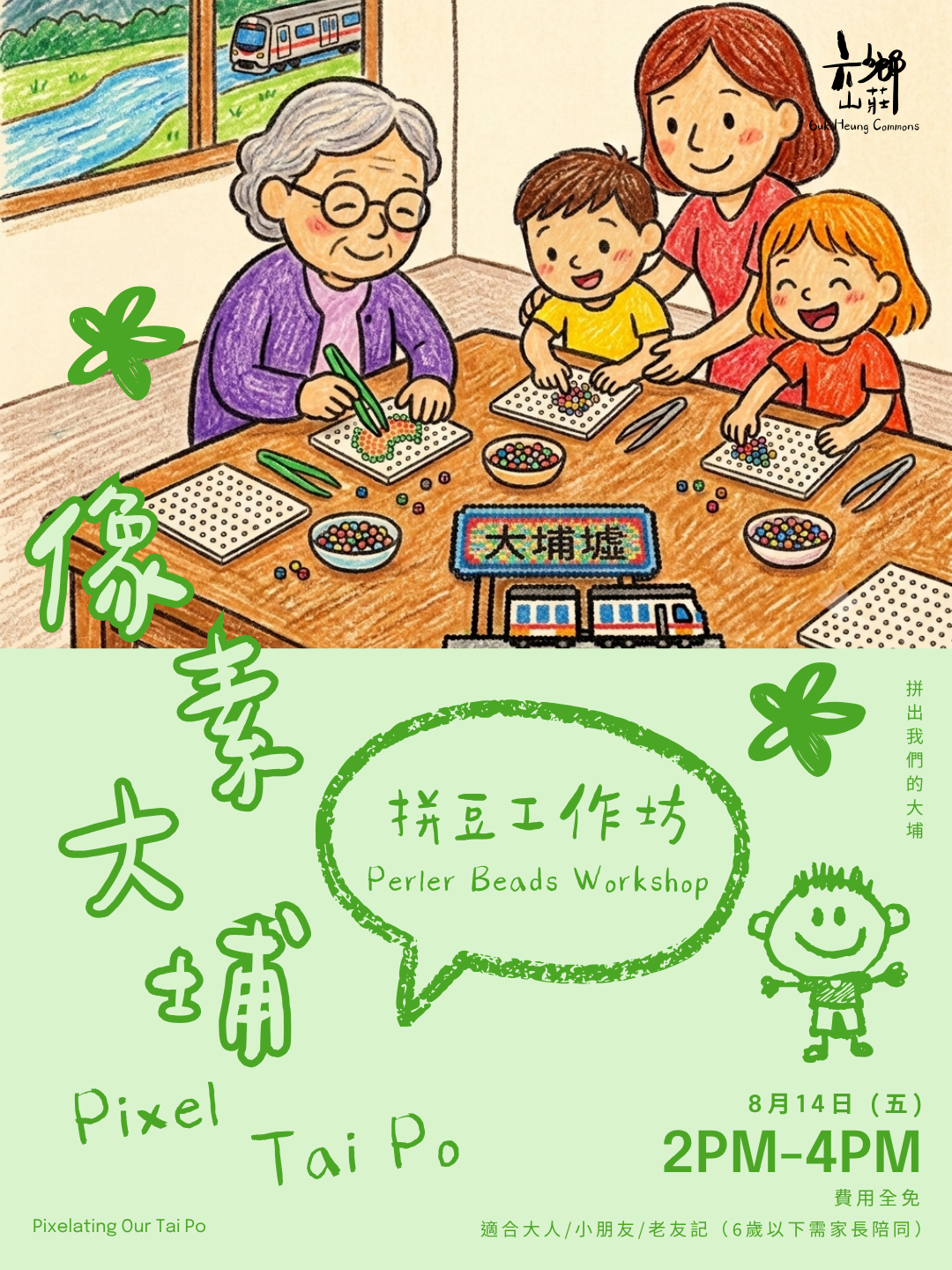 像素大埔拼豆工作坊 