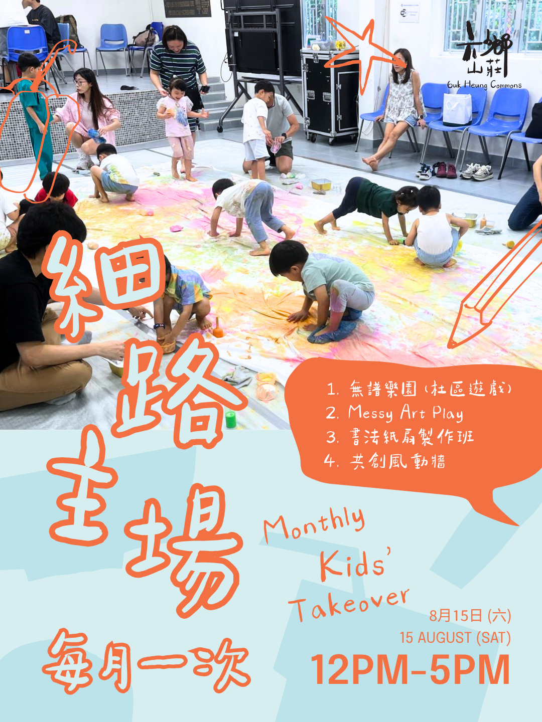 每月一次 ‧ 細路主場（八月場）