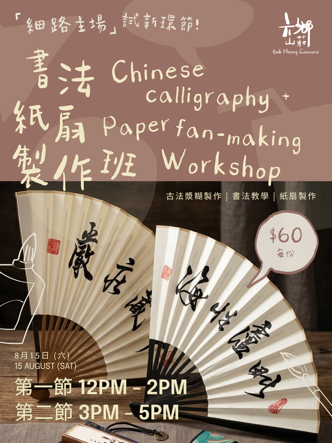 書法紙扇製作班