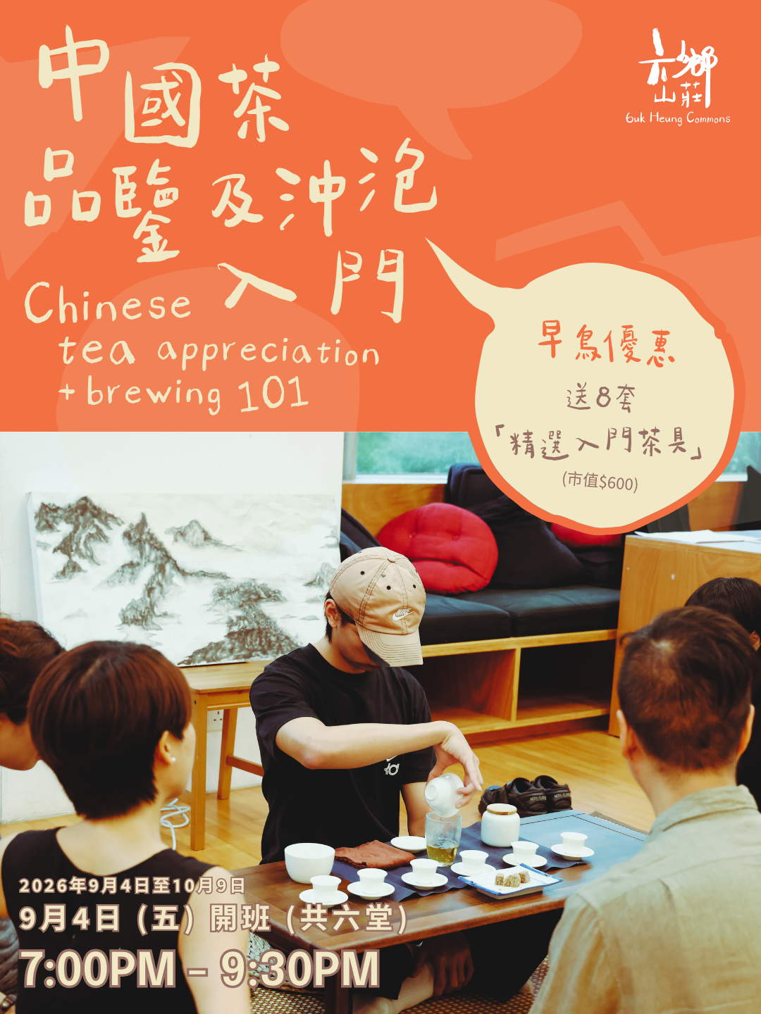 中國茶品鑒及沖泡入門班