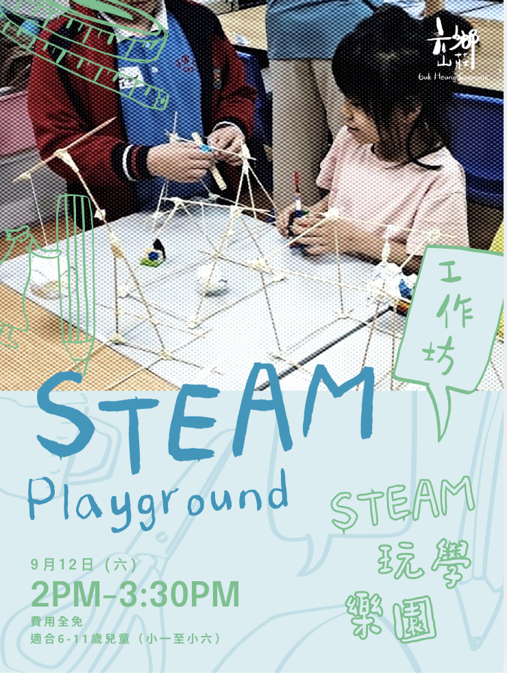 STEAM 玩學樂園 STEAM Playground