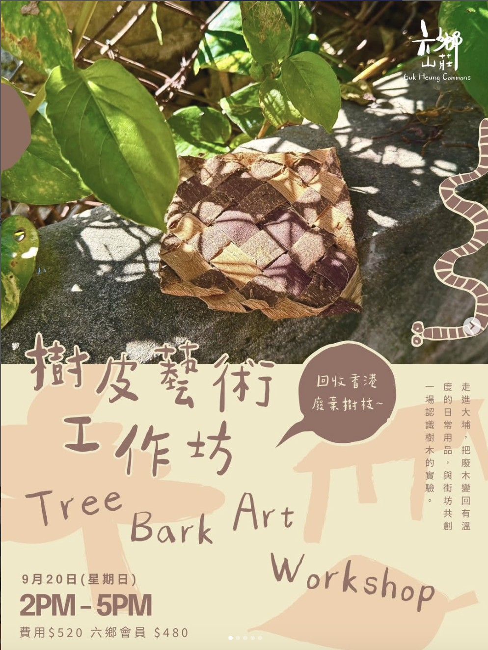 樹皮工作坊