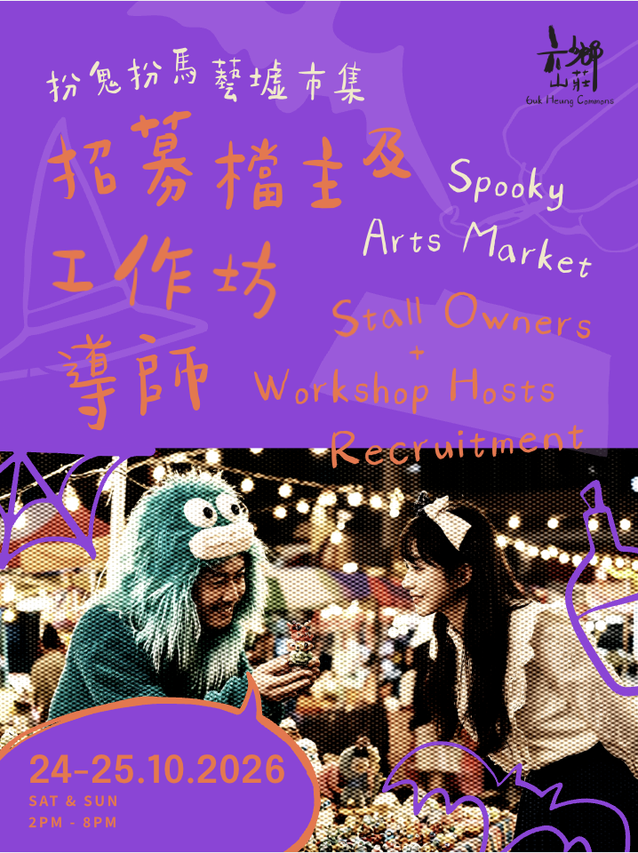 招募檔主、工作坊導師🎃 @10月六鄉藝墟