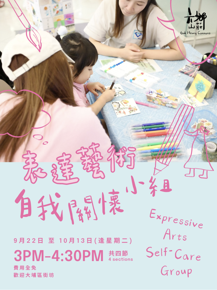 表達藝術自我關懷小組