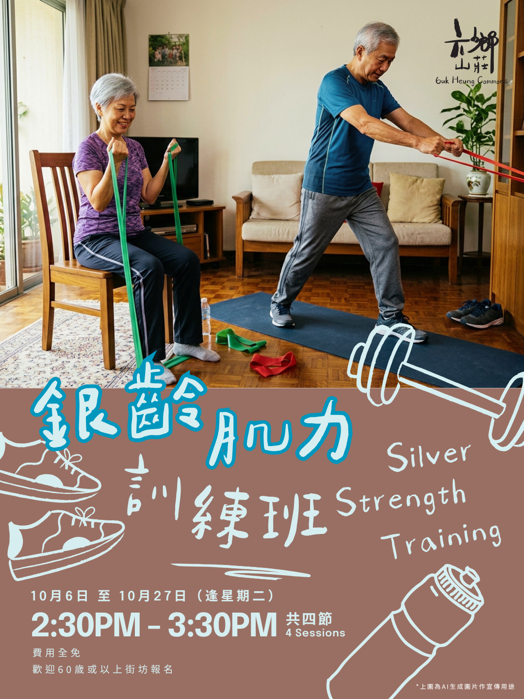 銀齡肌力訓練班
