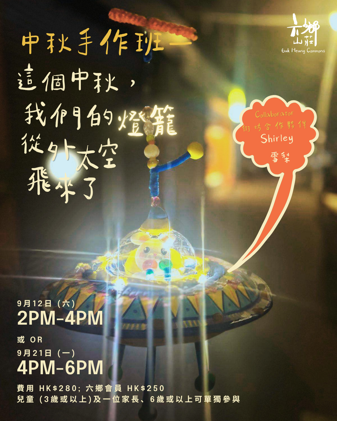 中秋手作班【這個中秋，我們的燈籠從外太空飛來了！】