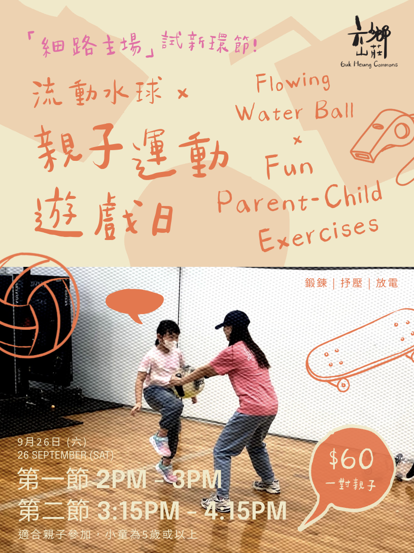 9月細路主場限定: 流動水球 x 親子運動遊戲日 