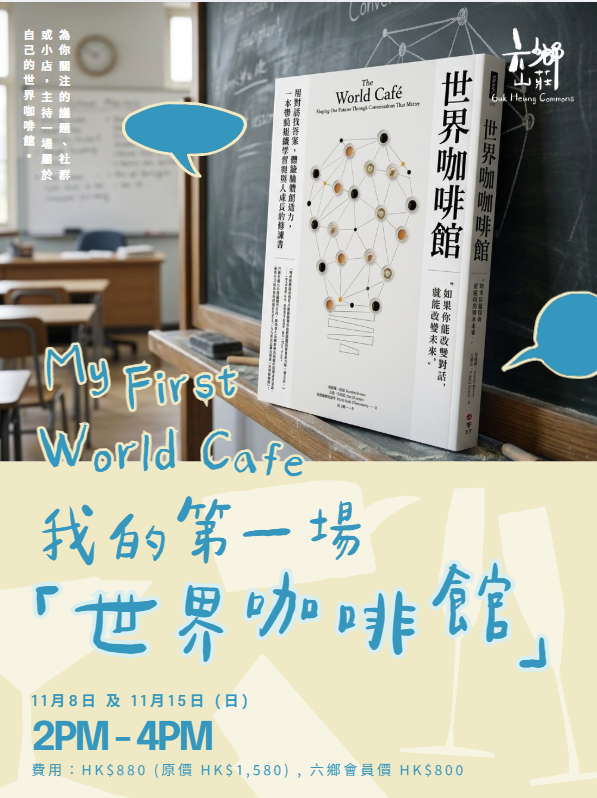 我的第一場「世界咖啡館」My First World Café💬訓練主持同引導能力！