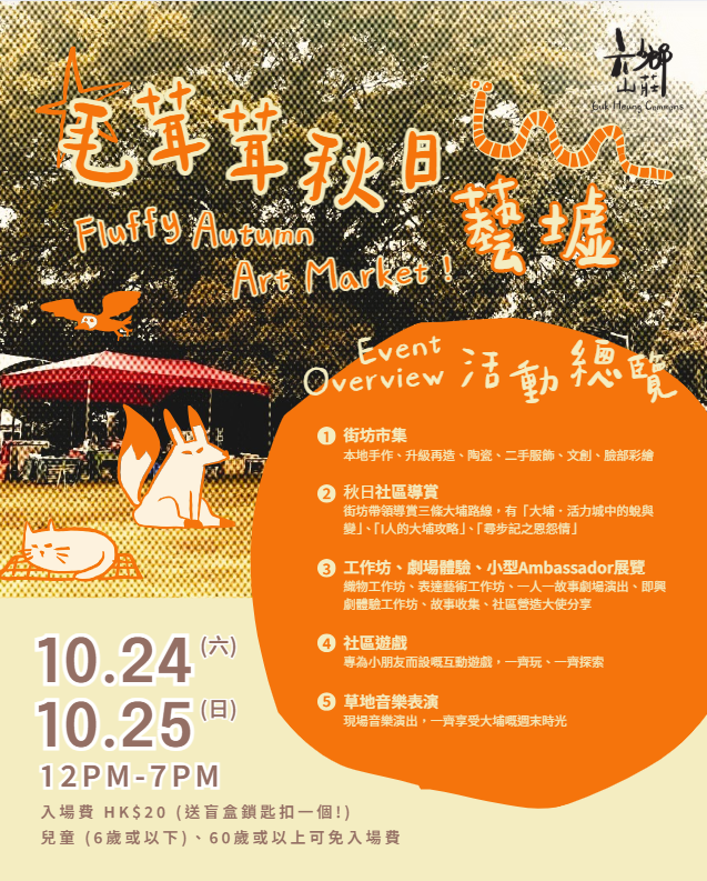 【六鄉秋日藝墟】秋末街坊一聚！