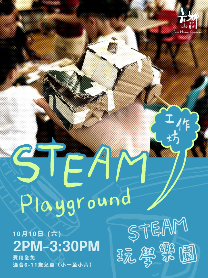 STEAM 玩學樂園 STEAM Playground 🤖 十月場