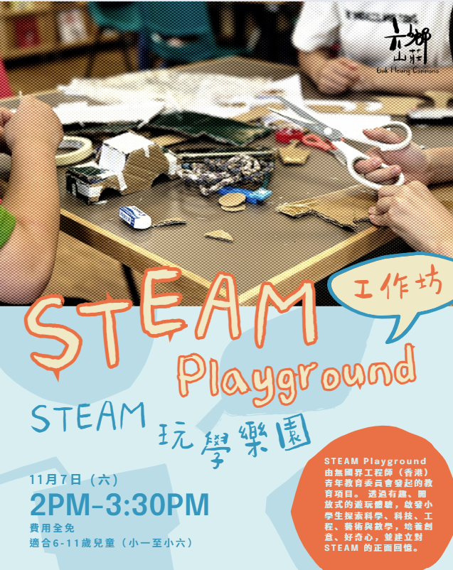 11月場【STEAM 玩學樂園 STEAM Playground 】⚙️