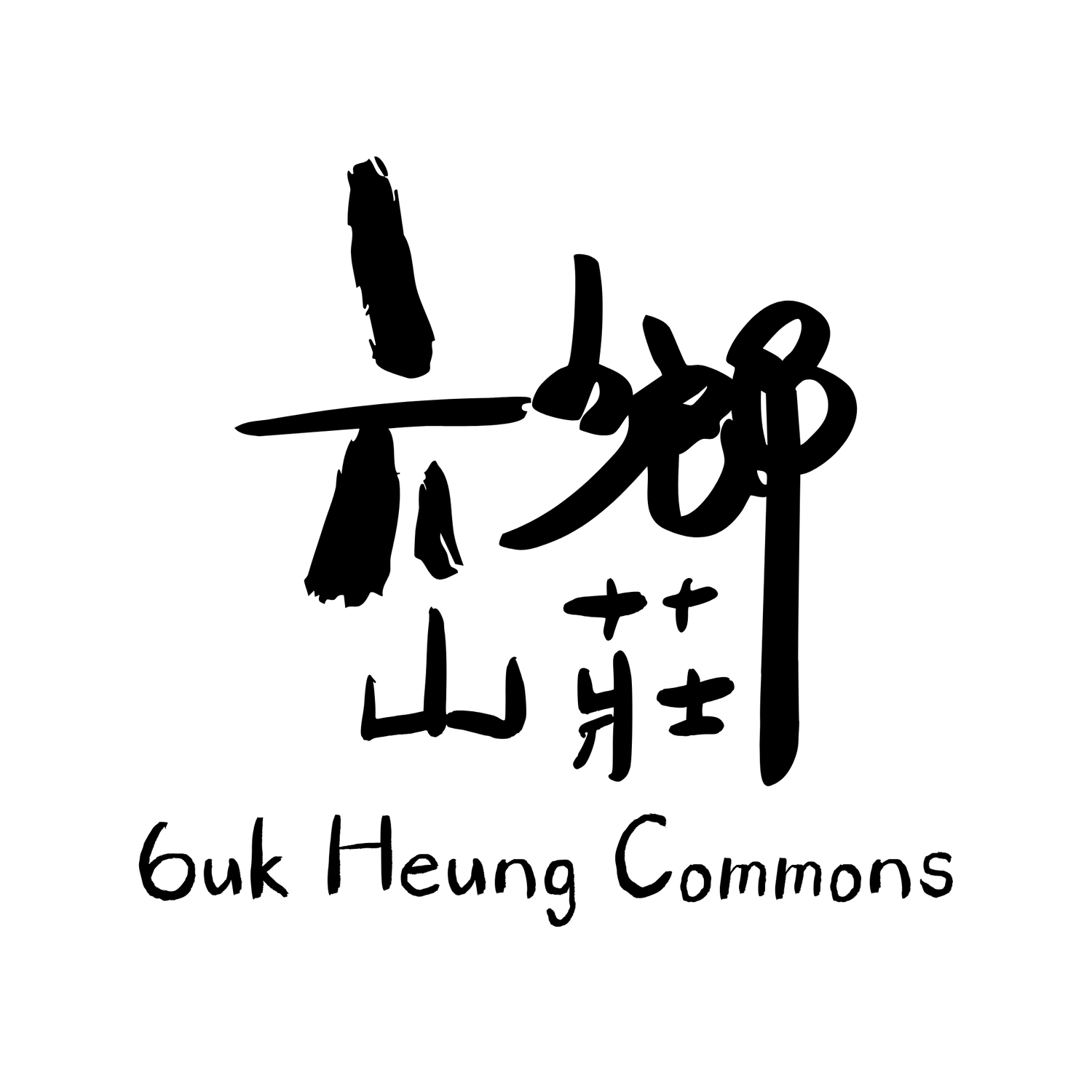 Luk Heung 六鄉 Commons