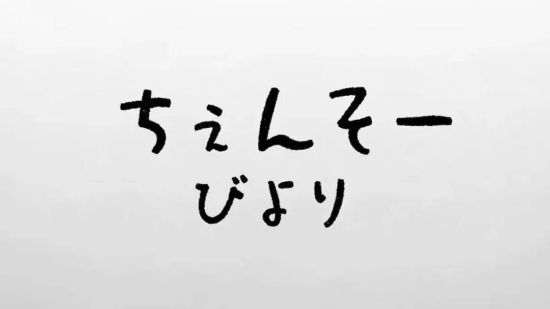 Japanese handwritten text on white paper, stating "Chanson yori" in Romanized characters.
