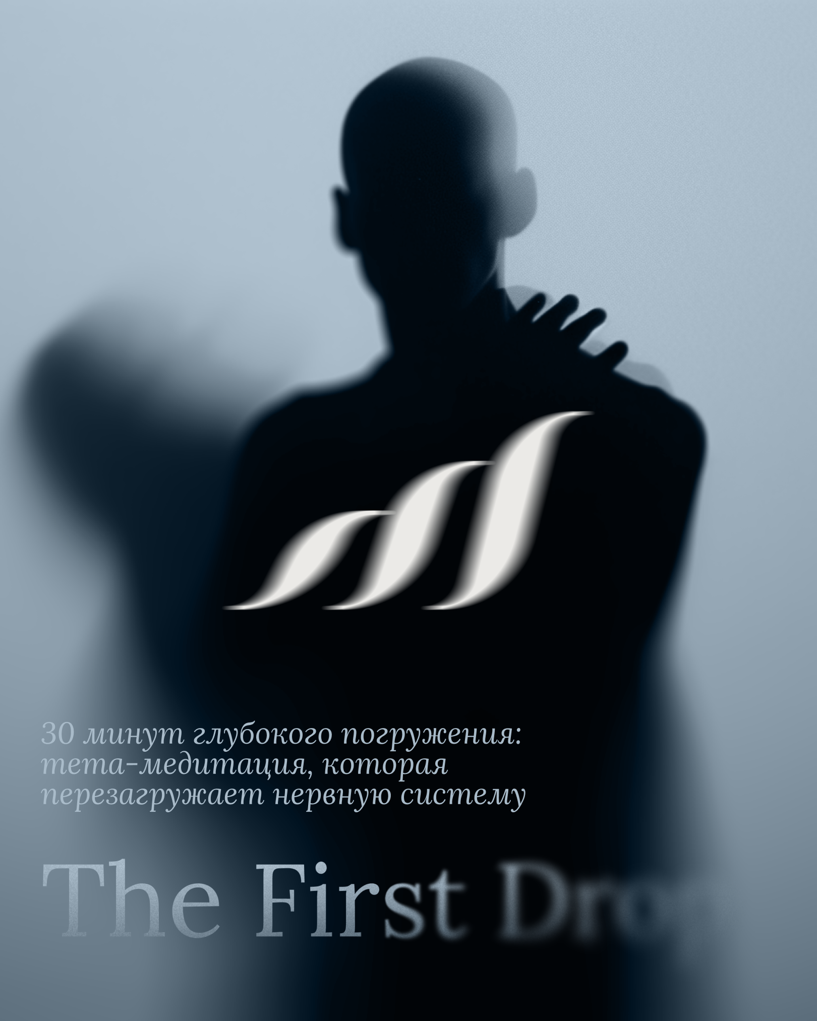 Silhouette of a person with their hand on their shoulder, dark and blurred background, with stylized wave-like elements, and Russian text about deep immersion and meta-meditation.