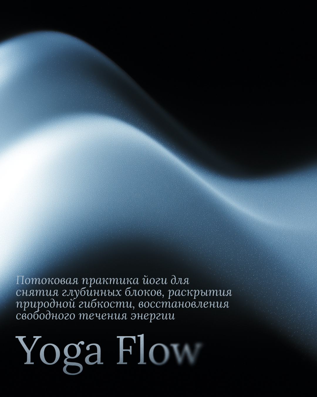 Close-up of a book cover titled "Yoga Flow" with a dark background and abstract blue wave design, and text in Russian about yoga practice for opening blocks and restoring energy flow.