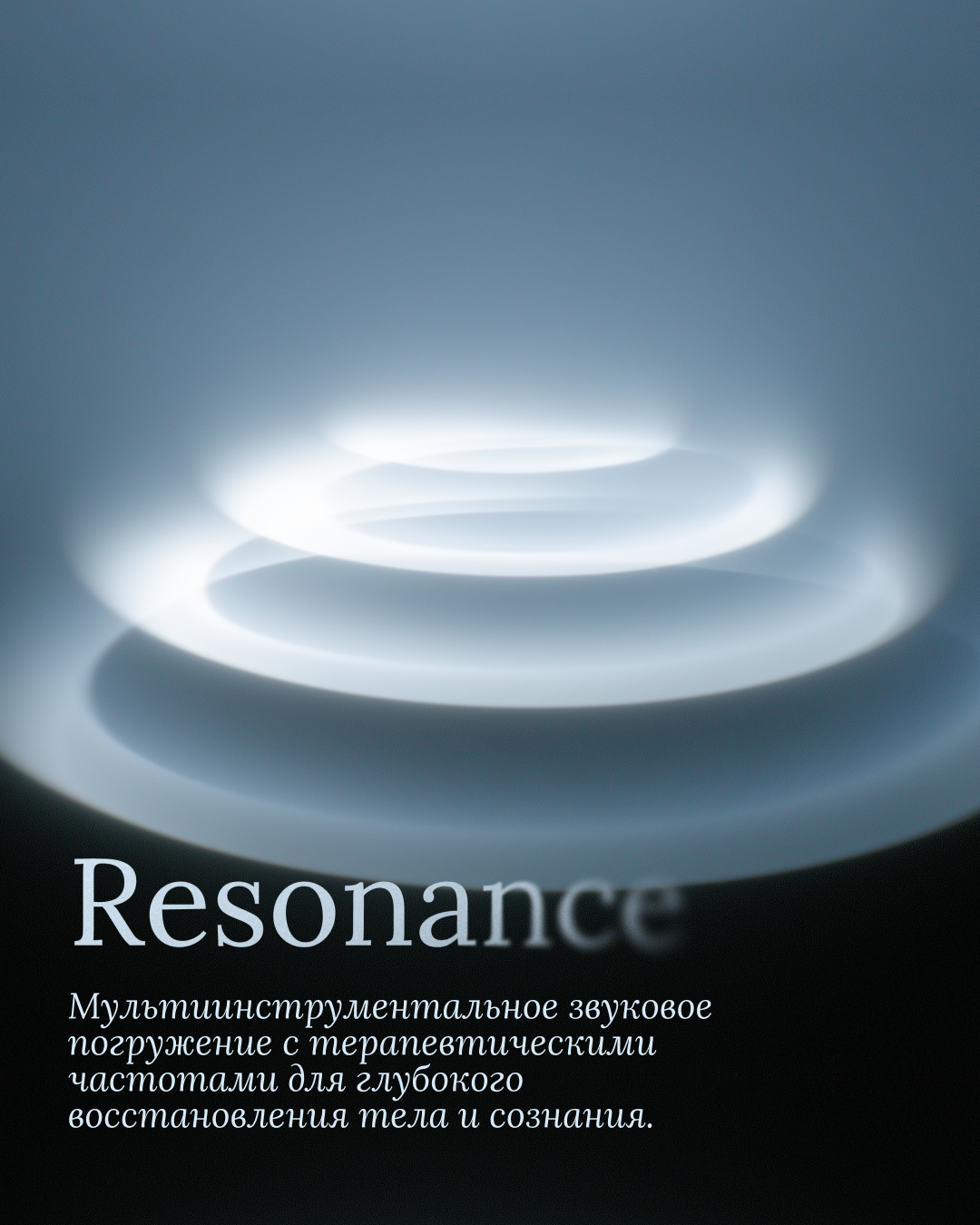 Abstract image of white glowing concentric circles resembling sound waves or resonance, with text in Russian and English on a black background that reads 'Resonance' and describes multisensory sound therapy for deep body and consciousness recovery.
