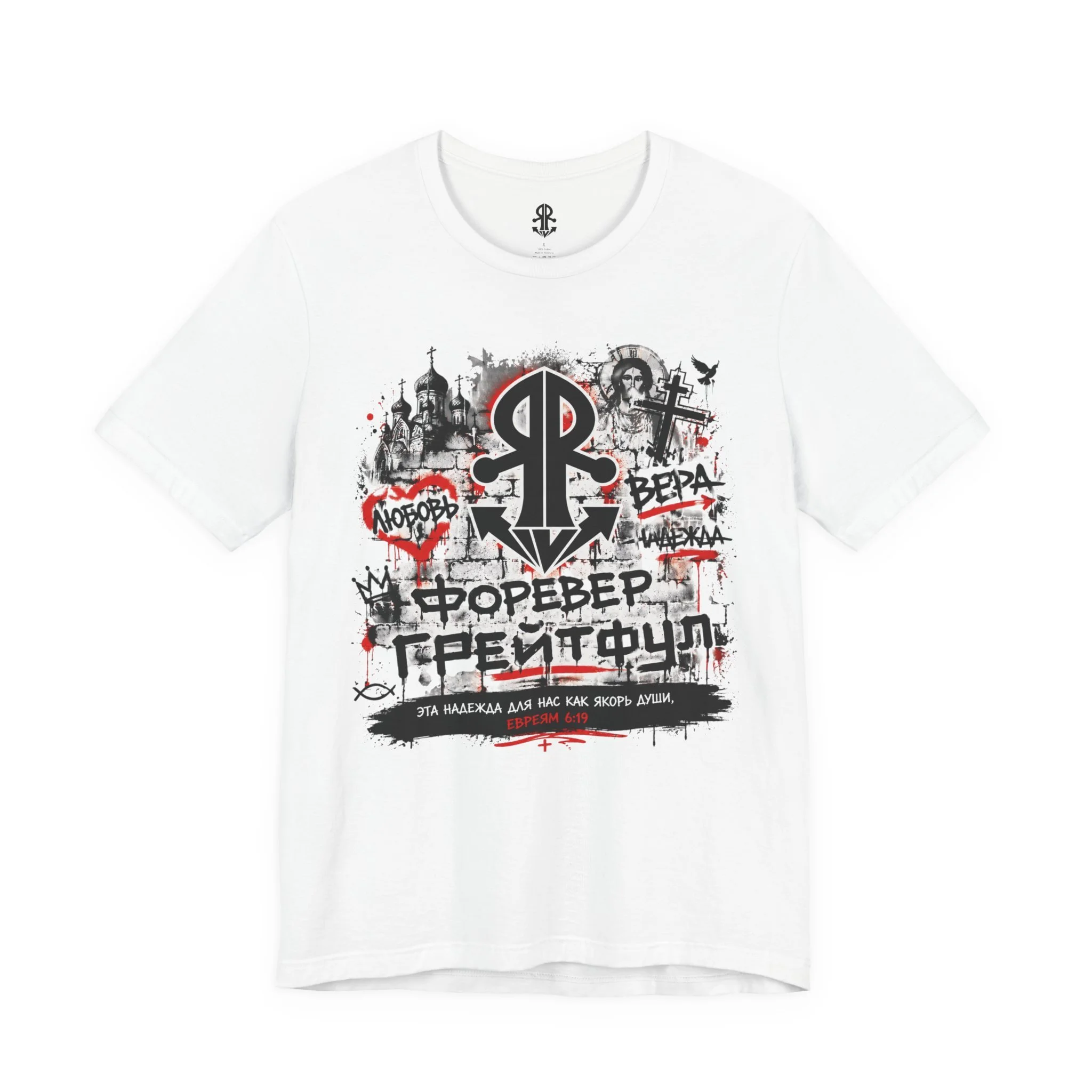 Forever Grateful Russian Graphic Tee | Cyrillic Faith Hope Love Shirt