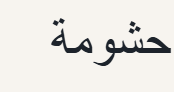 Arabic word حشومة written in black on a white background