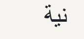 Arabic word نية