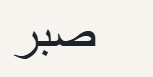 Arabic text that reads ' patience'