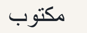 Arabic text written on a light background