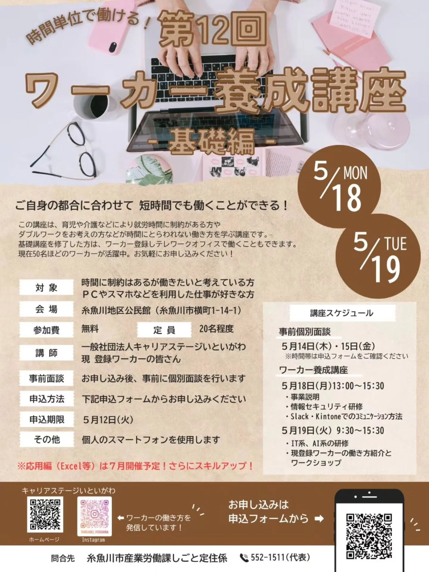 📢ワーカー養成講座 開催します！
いつもInstagramをご覧いただき、ありがとうございます🙂
今年も、#ワーカー養成講座 を開催する時期となりました。
この講座は、「テレワーク」に興味がある方や、新しい働き方にチャレンジしてみたい方を対象とした講座です。
実践的な内容を交えながら、まずはテレワークや多様な働き方について知っていただくことを大切にしています😊

・「テレワーク」ってどんな働き方？
・「多様な働き方」ってなに？
・「ワーカー」ってどんな人たち？
・パソコン初心者でも参加でき